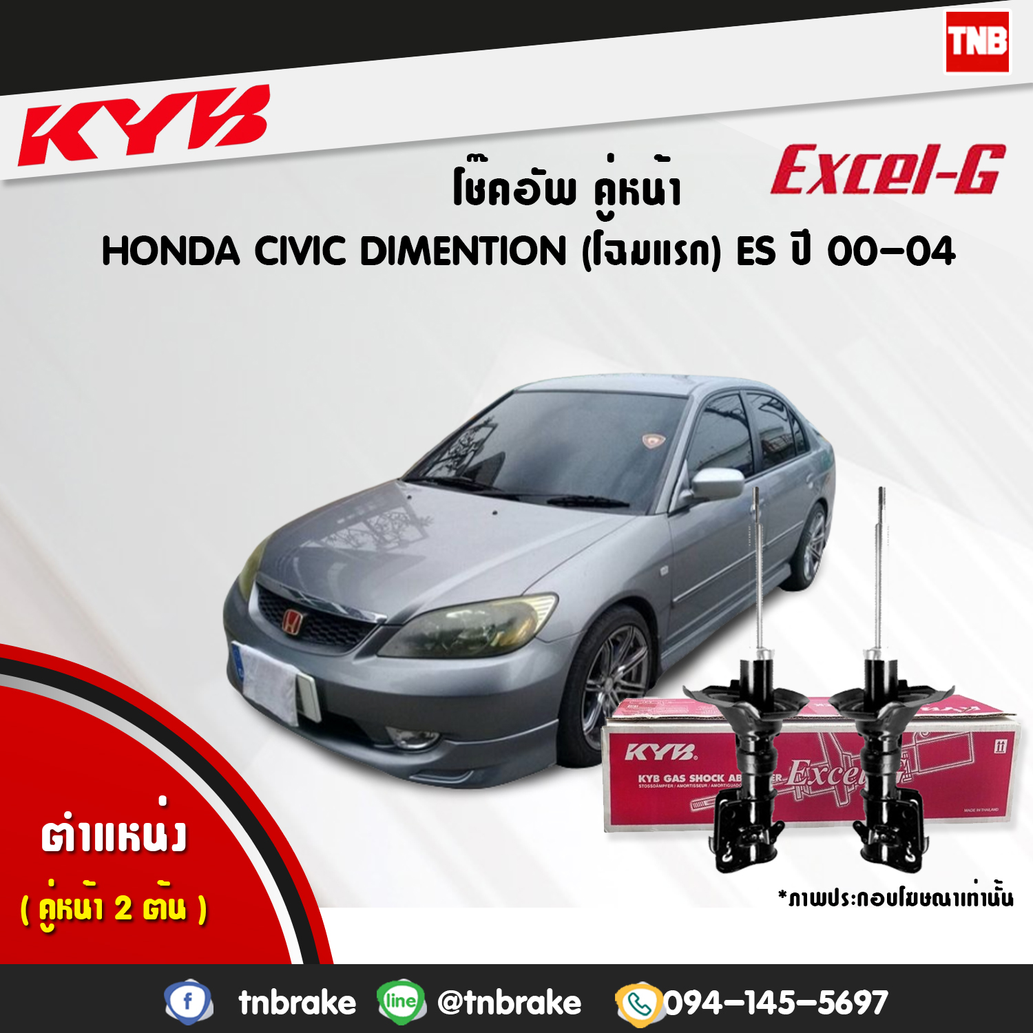 โช้คอัพหน้า kayaba excel-g honda civic diamention ฮอนด้า ซีวิค ไดเมนชั่น คายาบ้า เอ็กเซลจี ปี 2000-2004