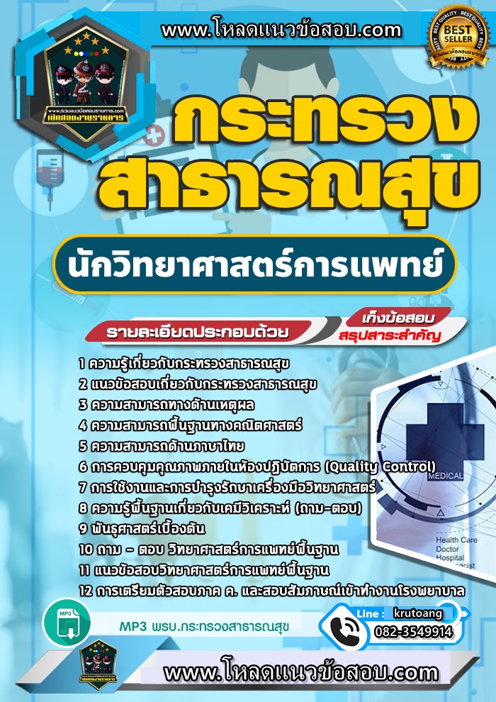 แนวข้อสอบนักวิทยาศาสตร์การแพทย์ สำนักงานปลัดกระทรวงสาธารณสุข