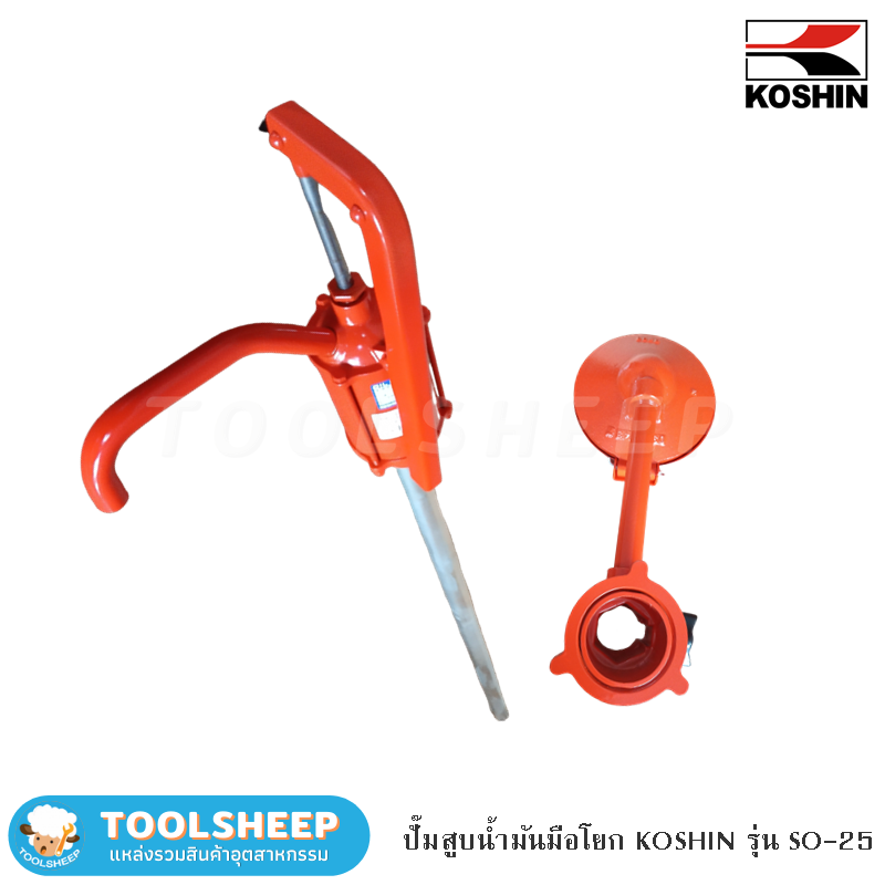 ปั๊มสูบน้ำมันมือโยก Koshin รุ่น SO-25