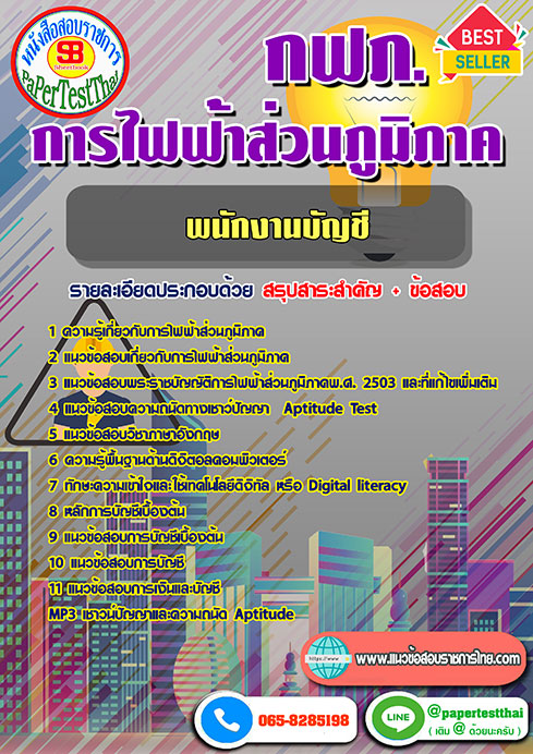 ข้อสอบพนักงานบัญชี กฟภ. การไฟฟ้าส่วนภูมิภาค