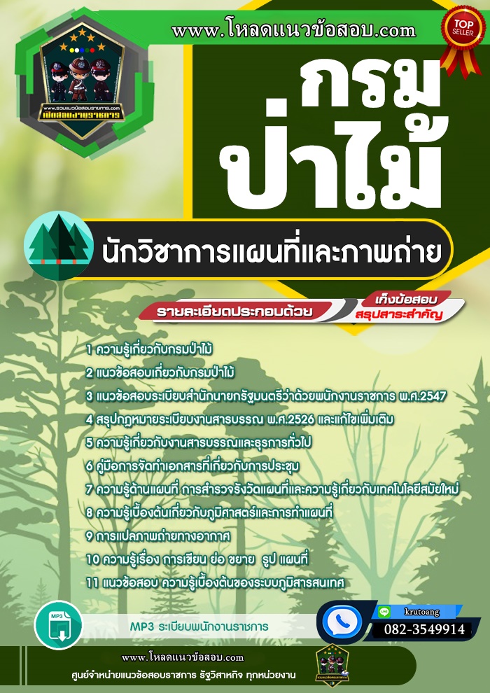 แนวข้อสอบนักวิชาการแผนที่และภาพถ่าย กรมป่าไม้