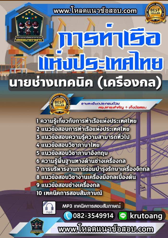 แนวข้อสอบนายช่างเทคนิค (เครื่องกล) การท่าเรือแห่งประเทศไทย