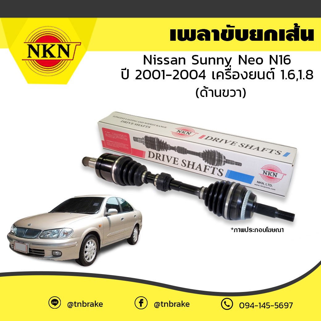 เพลาขับ เพลารถ ด้านขวา nissan sunny neo n16 เครื่องยนต์ 1.6,1.8 นิสสัน ซันนี่ เอ็น16 ปี 2001-2004 NKN