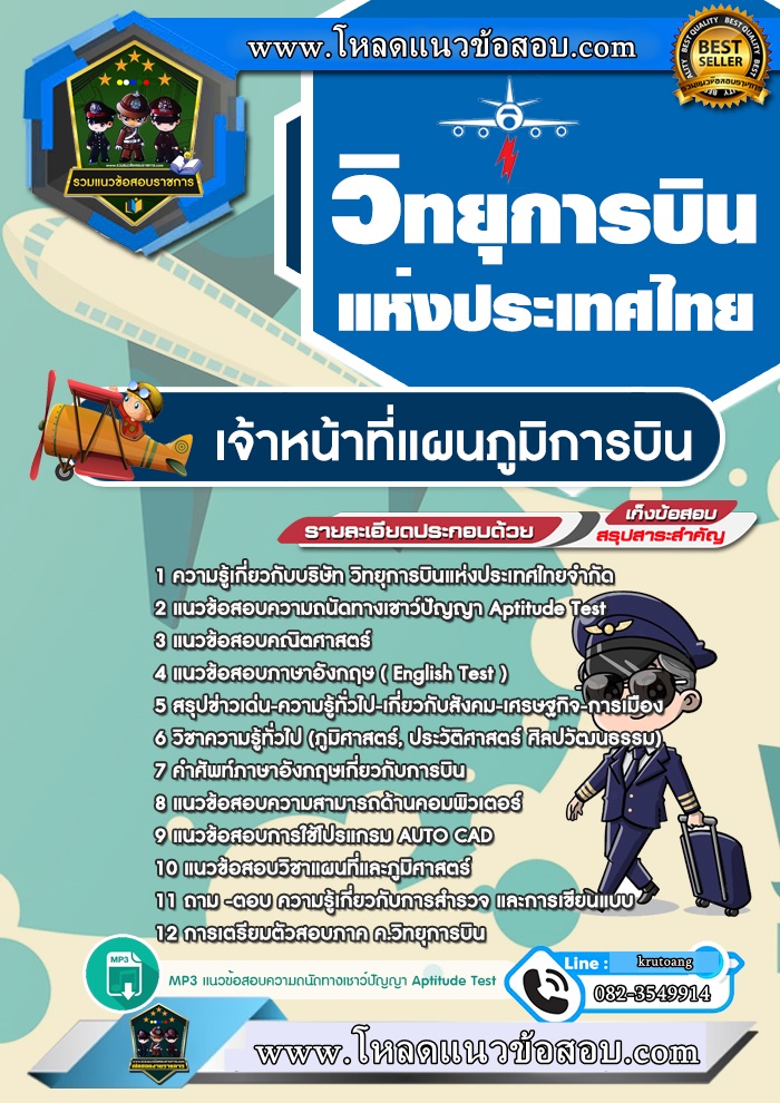 แนวข้อสอบเจ้าหน้าที่แผนภูมิการบิน วิทยุการบินแห่งประเทศไทย