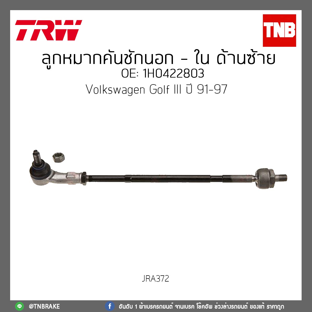 ลูกหมากคันชักนอก - ใน ด้านซ้าย Volkswagen Golf III ปี 91-97 TRW/JRA372
