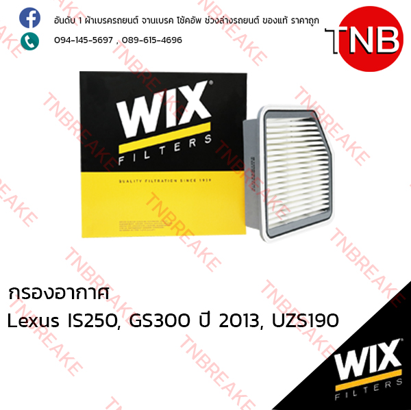 WIX ไส้กรองอากาศ LEXUS IS250, GS300 ปี 2013, UZS190