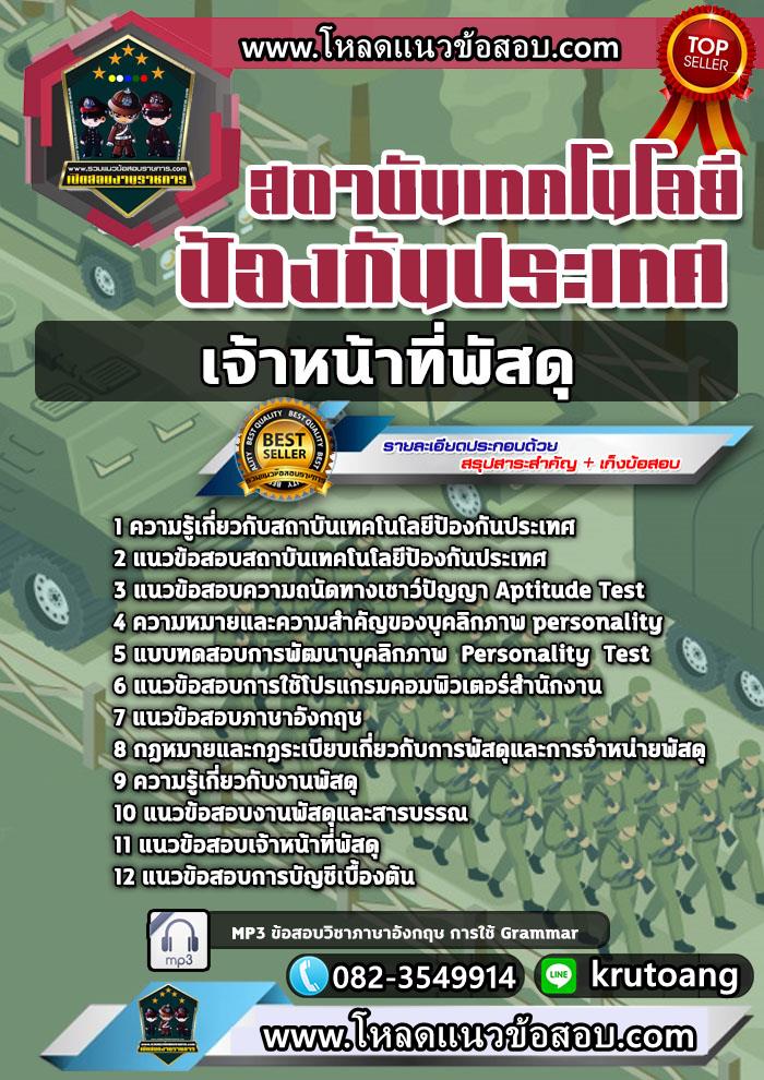 แนวข้อสอบเจ้าหน้าที่พัสดุ สถาบันเทคโนโลยีป้องกันประเทศ