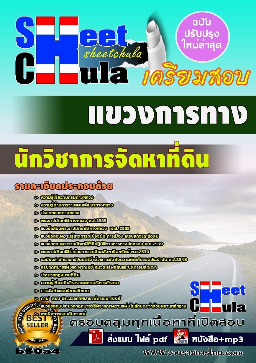หนังสือสอบ นักวิชาการจัดหาที่ดิน แขวงการทาง