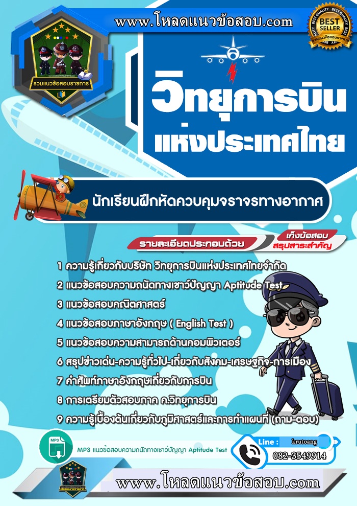 แนวข้อสอบนักเรียนฝึกหัดควบคุมจราจรทางอากาศ วิทยุการบินแห่งประเทศไทย
