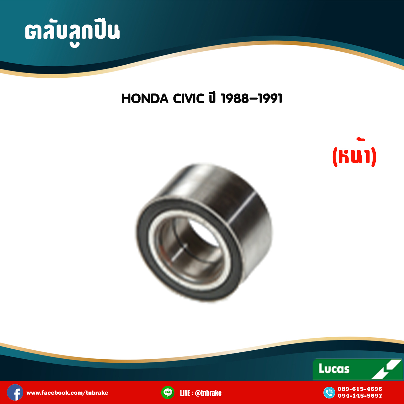 ตลับลูกปืนหน้า ลูกปืนดุมล้อ ดุมล้อ honda civic ปี 1988-1991 ฮอนด้า ซีวิค /lucas