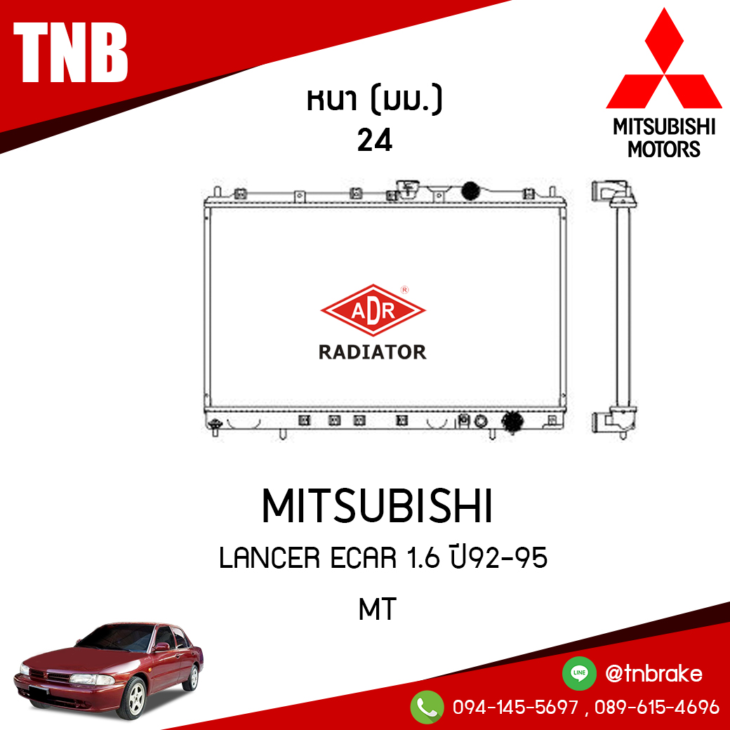 ADR หม้อน้ำ MITSUBISHI LANCER ECAR 1.6 ปี 1992-1995 (MT)