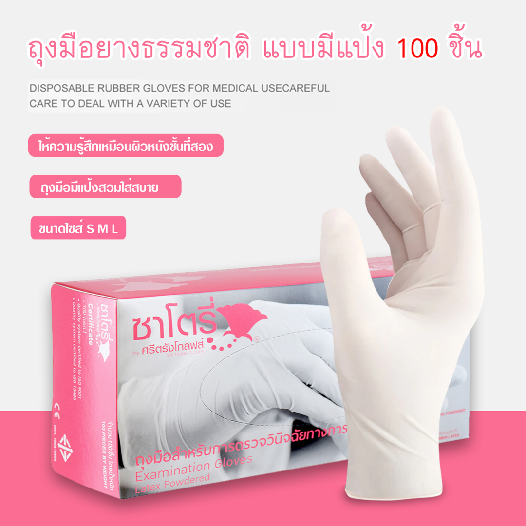 ถุงมือ Satory ชนิดมีแป้ง (กล่องสีชมพู)