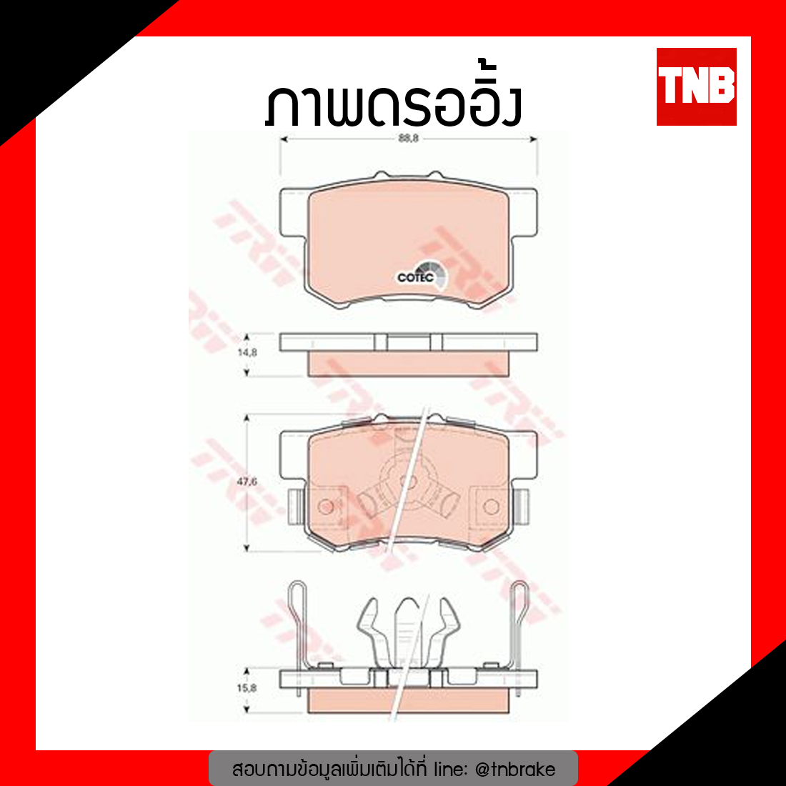 TRW ผ้าเบรก (หลัง) HONDA STEPWAGON 2.0 ปี 12-ขึ้นไป