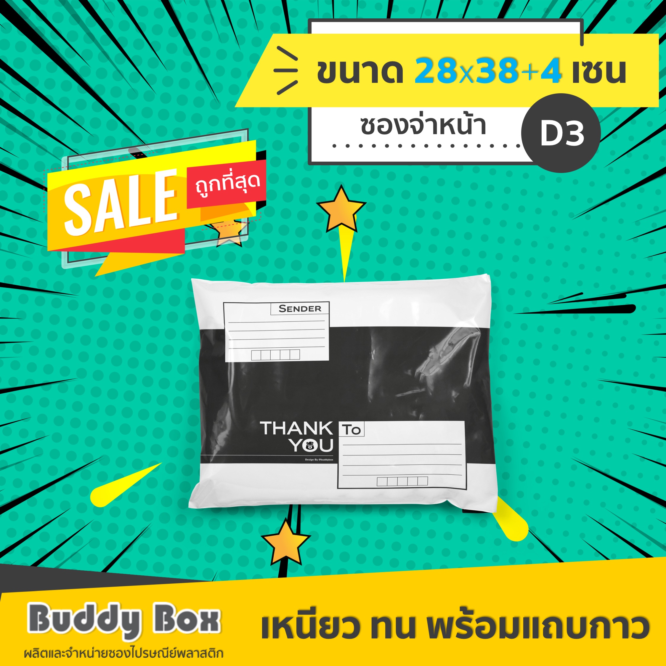 ซองไปรษณีย์พลาสติกแบบจ่าหน้า เบอร์ D3 (กว้าง 28 x ยาว 38+4 เซน)