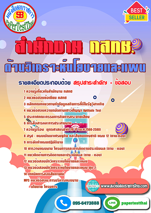 ข้อสอบด้านวิเคราะห์นโยบายและแผน กสทช.