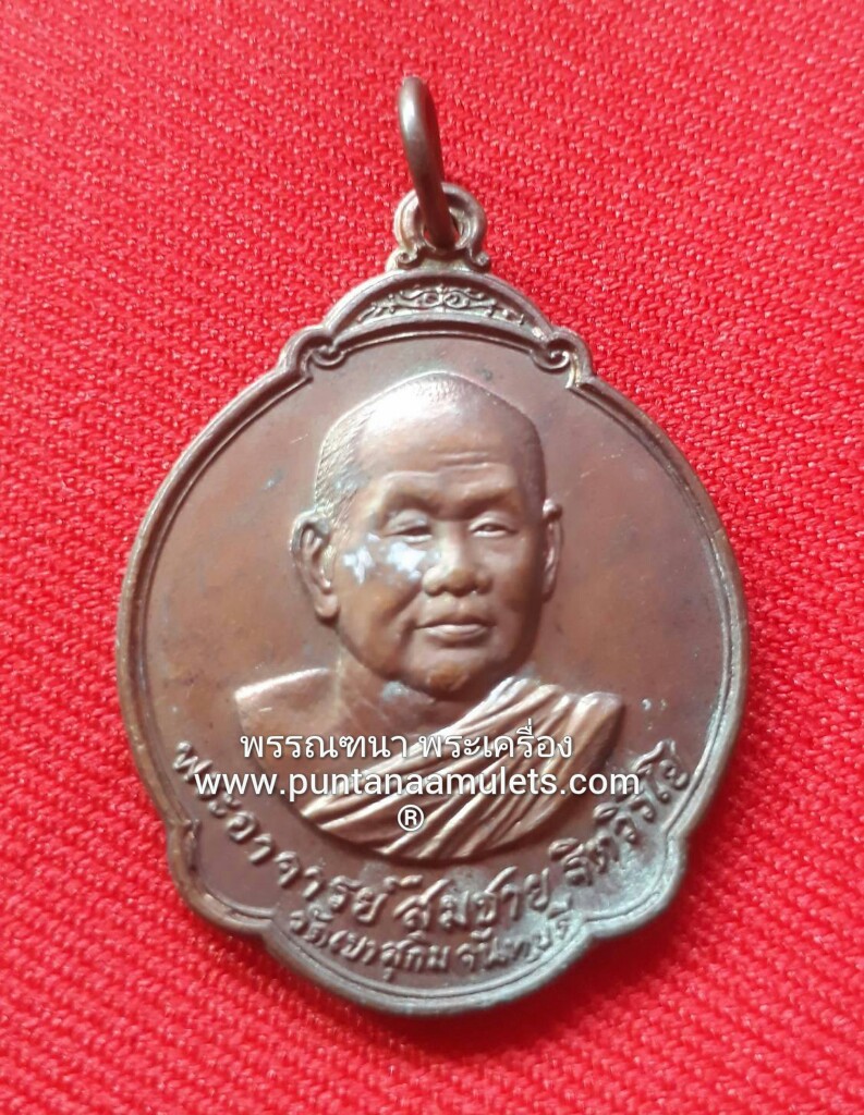 เหรียญหลวงพ่อสมชาย วัดเขาสุกิม จ.จันทบุรี "รุ่นฉลอง อายุครบ 5 รอบ" ปี 28..."เนื้อทองแดง"...