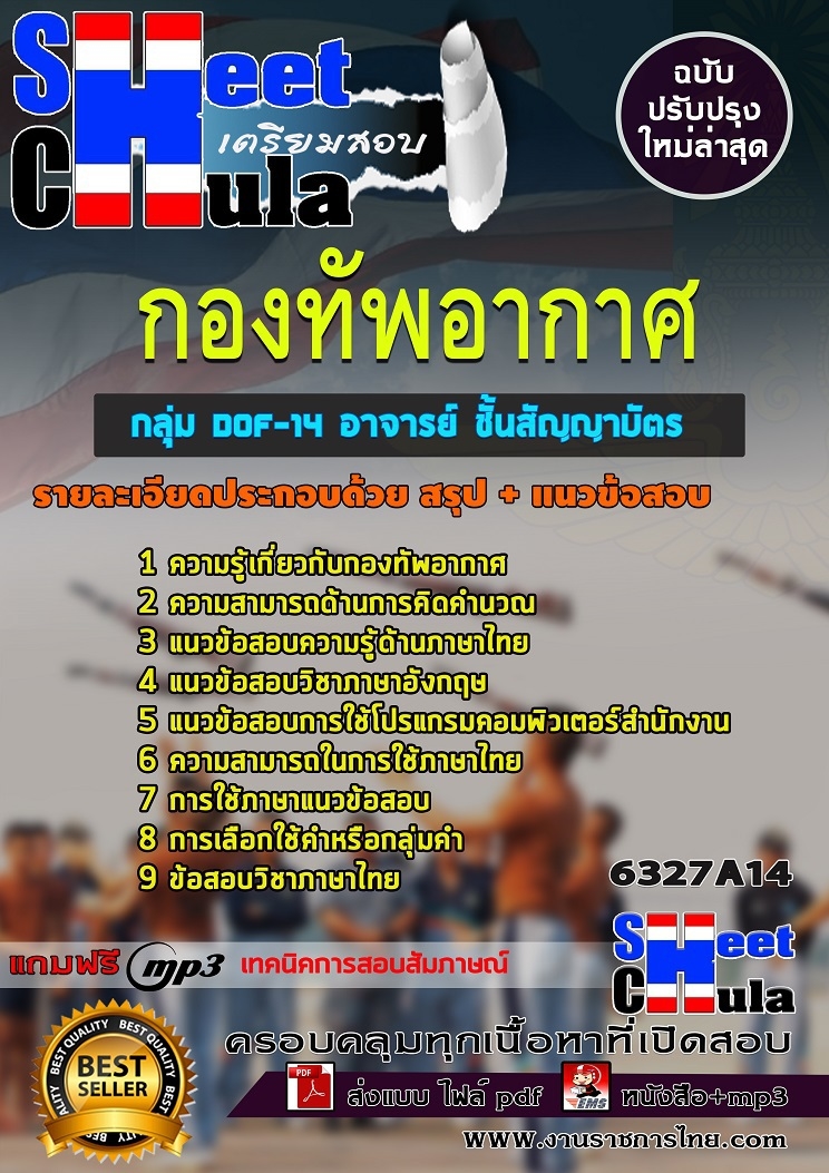 แนวข้อสอบราชการ อาจารย์ ชั้นสัญญาบัตร กองทัพอากาศ