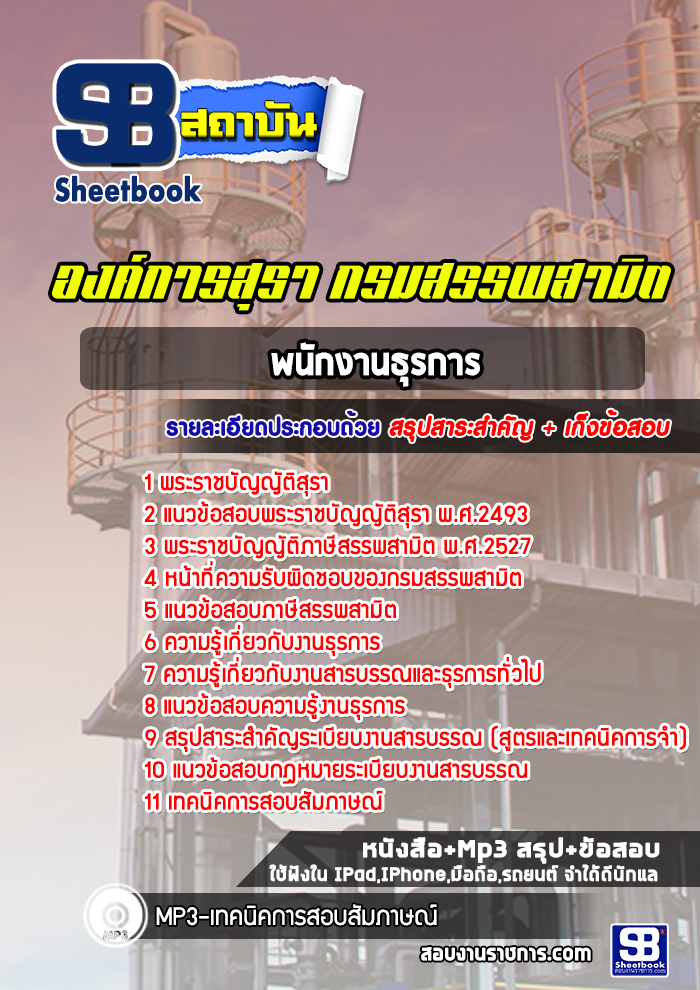 แนวข้อสอบพนักงานธุรการ องค์การสุรา