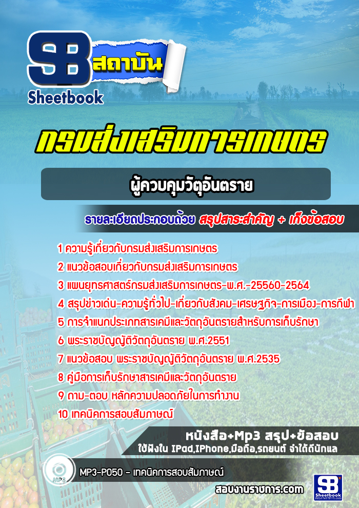 แนวข้อสอบผู้ควบคุมวัตถุอันตราย กรมส่งเสริมการเกษตร