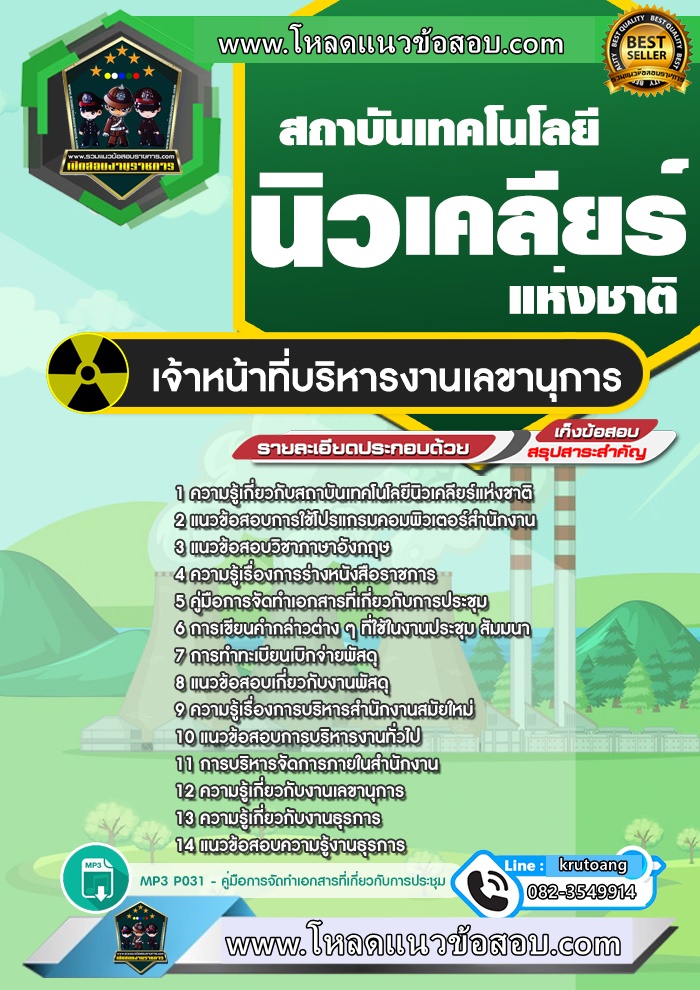 แนวข้อสอบเจ้าหน้าที่บริหารงานเลขานุการ สถาบันเทคโนโลยีนิวเคลียร์แห่งชาติ