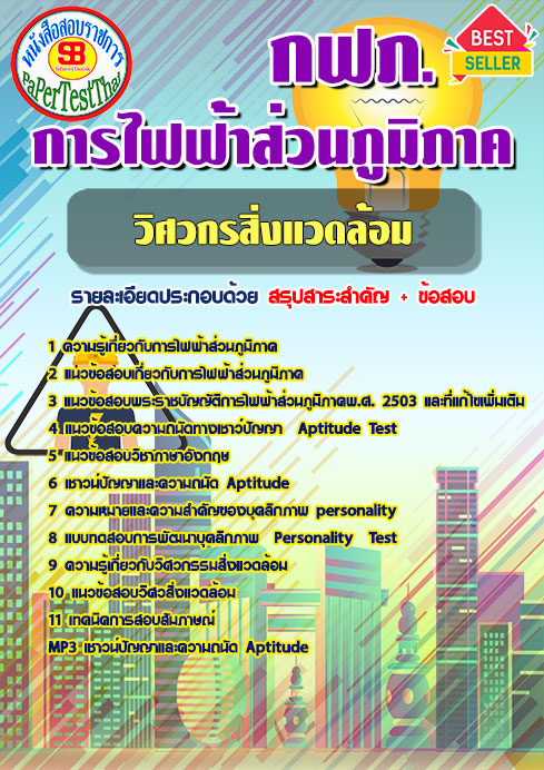 ข้อสอบ วิศวกรสิ่งแวดล้อม กฟภ. การไฟฟ้าส่วนภูมิภาค