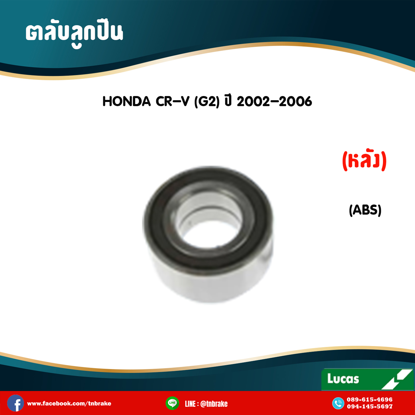 ตลับลูกปืนหลัง ลูกปืนดุมล้อ ดุมล้อ honda cr-v g2 มี ABS ปี 2002-2006 ฮอนด้า ซีอาร์วี เจ็น2 /lucas