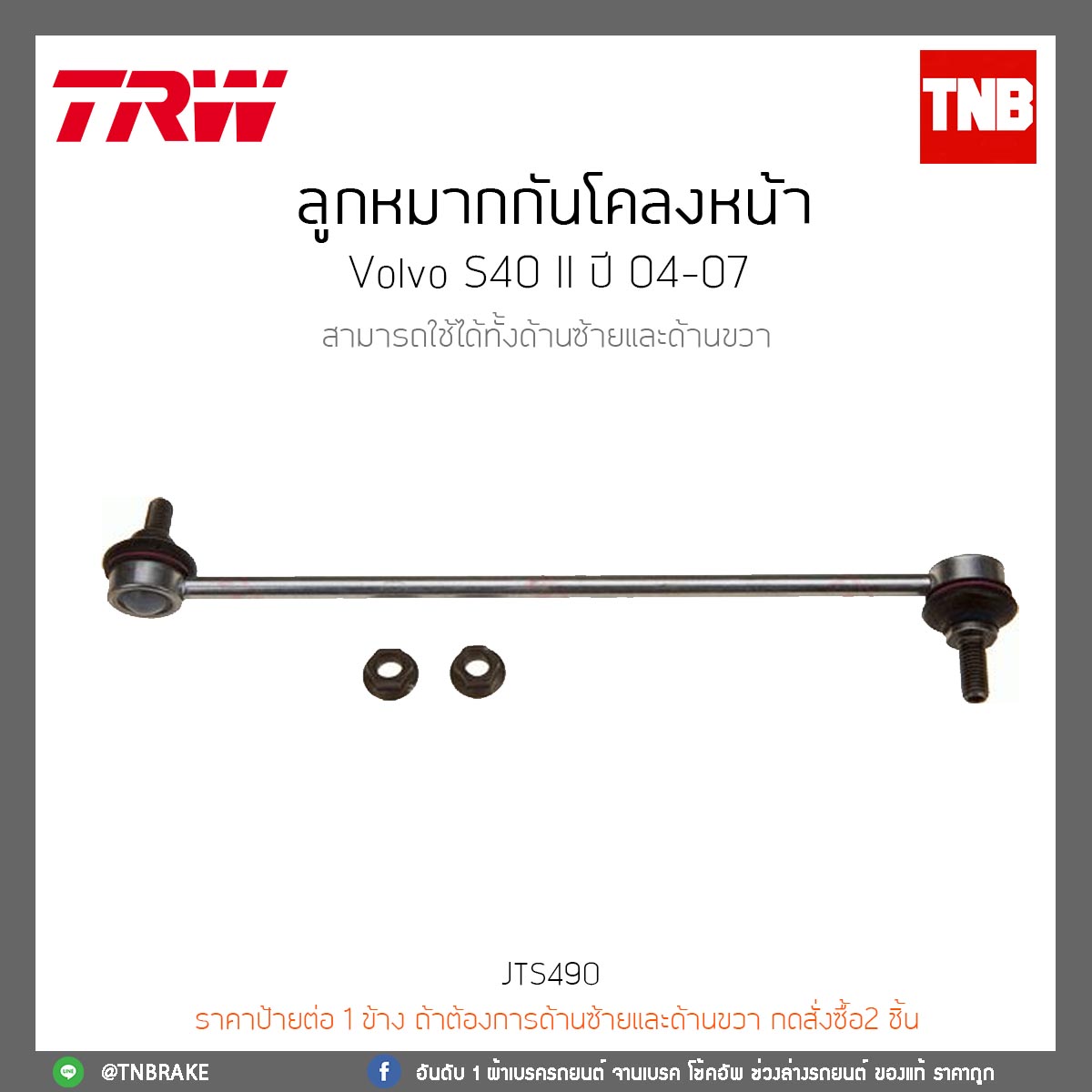 ลูกหมากกันโคลงหน้า Volvo S40 II ปี 04-07 TRW/JTS490