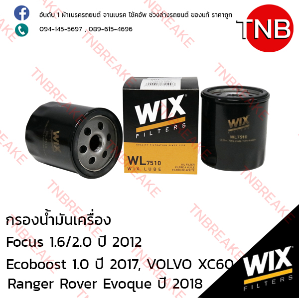 WIX ไส้กรองน้ำมันเครื่อง FORD Focus 1.6/2.0 ปี 2012, Ecoboost 1.0 ปี 2017, VOLVO XC60, Evoque ปี 2018