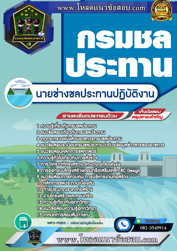 แนวข้อสอบนายช่างชลประทานปฏิบัติงาน กรมชลประทาน