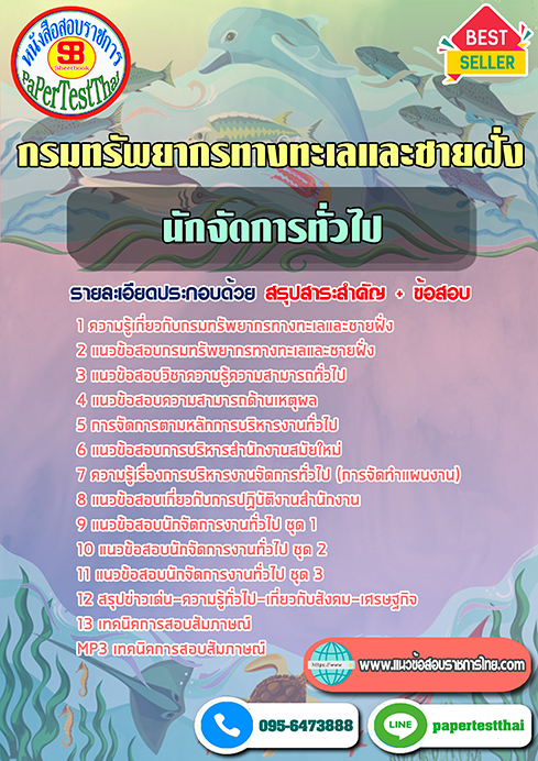 ข้อสอบนักจัดการงานทั่วไป กรมทรัพยากรทางทะเลและชายฝั่ง