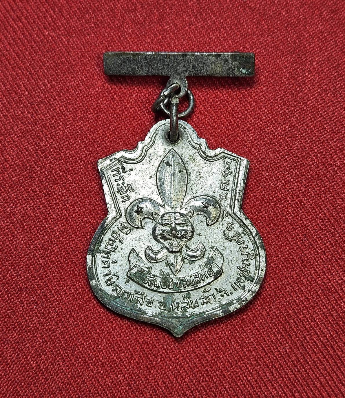 * "เหรียญพ่อขุนผาเมือง ที่ระลึกเปิดค่ายลูกเสือชาวบ้าน อ.หล่มสัก จ.เพชรบูรณ์ "หลวงพ่อทบ" (เทพเจ้าแห่งลุ่มแม่น้ำป่าสัก) วัดชนแดน อ.ชนแดน จ.เพชรบูรณ์ "ปลุกเสก..!" ปี พ.ศ. 2514..!! "เนื้อกะไหล่เงิน" (สภาพสวยสมบูรณ์ดั้งเดิม (