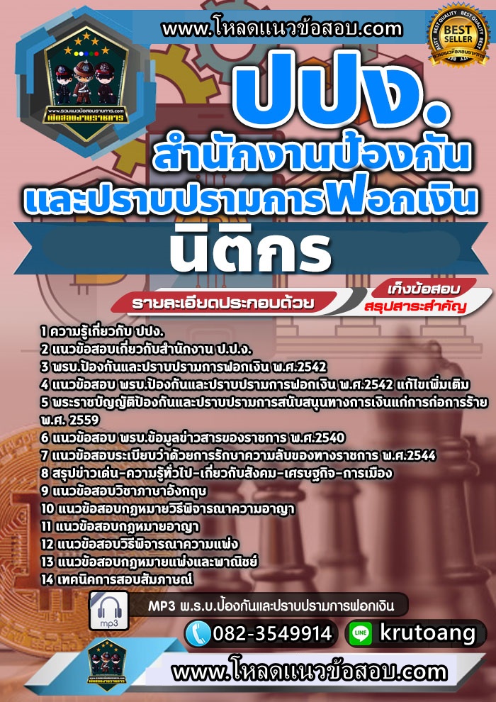 แนวข้อสอบนิติกร สำนักงาน ปปง.