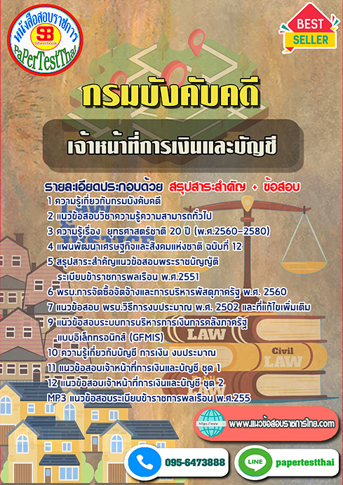 ข้อสอบเจ้าหน้าที่การเงินและบัญชี กรมบังคับคดี