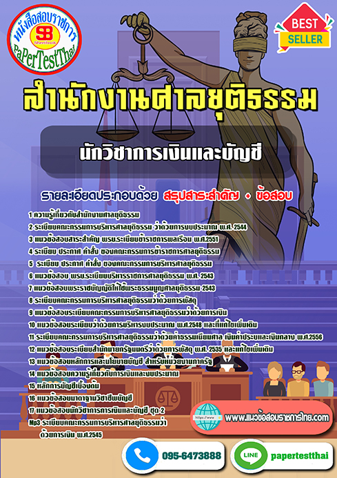 ข้อสอบนักวิชาการเงินและบัญชี สำนักงานศาลยุติธรรม