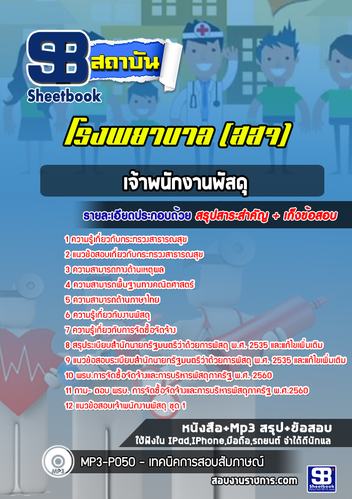 แนวข้อสอบเจ้าพนักงานพัสดุ โรงพยาบาล สสจ.