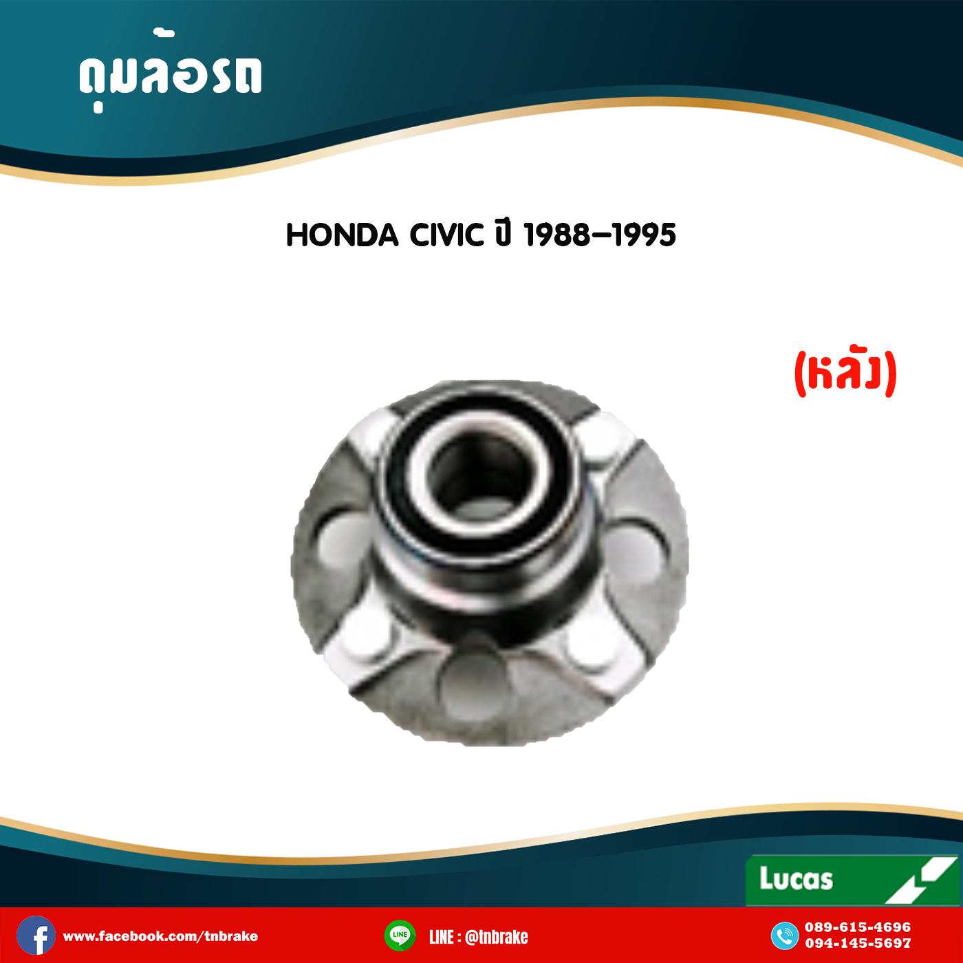 ลูกปืนดุมล้อหลัง ดุมล้อหลัง honda civic ปี 1988-1995 ฮอนด้า ซีวิค /lucas