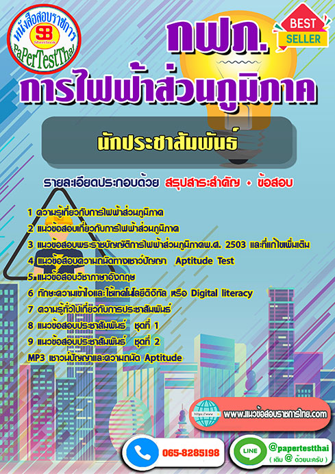 ข้อสอบนักประชาสัมพันธ์ กฟภ. การไฟฟ้าส่วนภูมิภาค