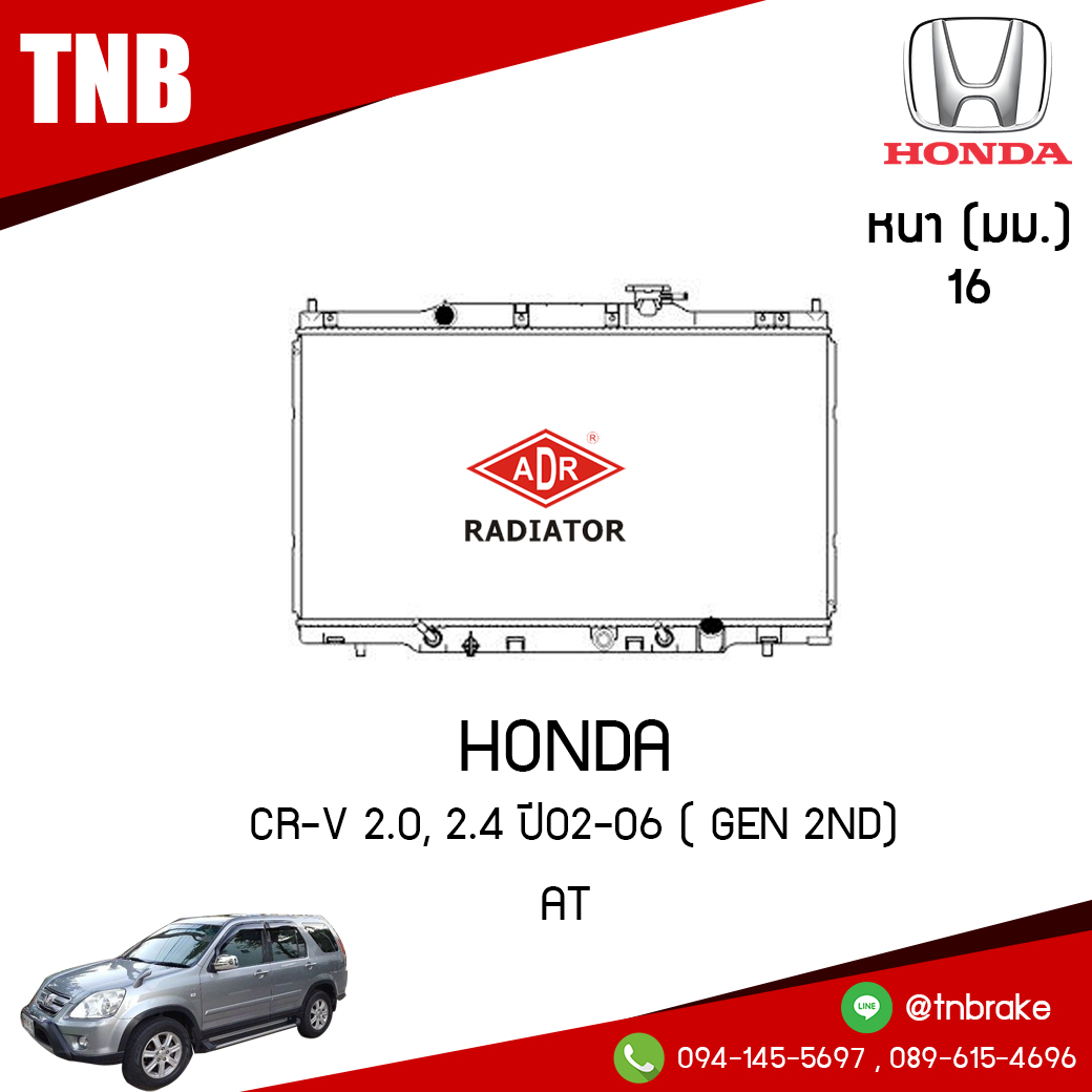 ADR หม้อน้ำ HONDA CR-V 2.0, 2.4 ปี 2002-2006 ( GEN 2nd) (AT)