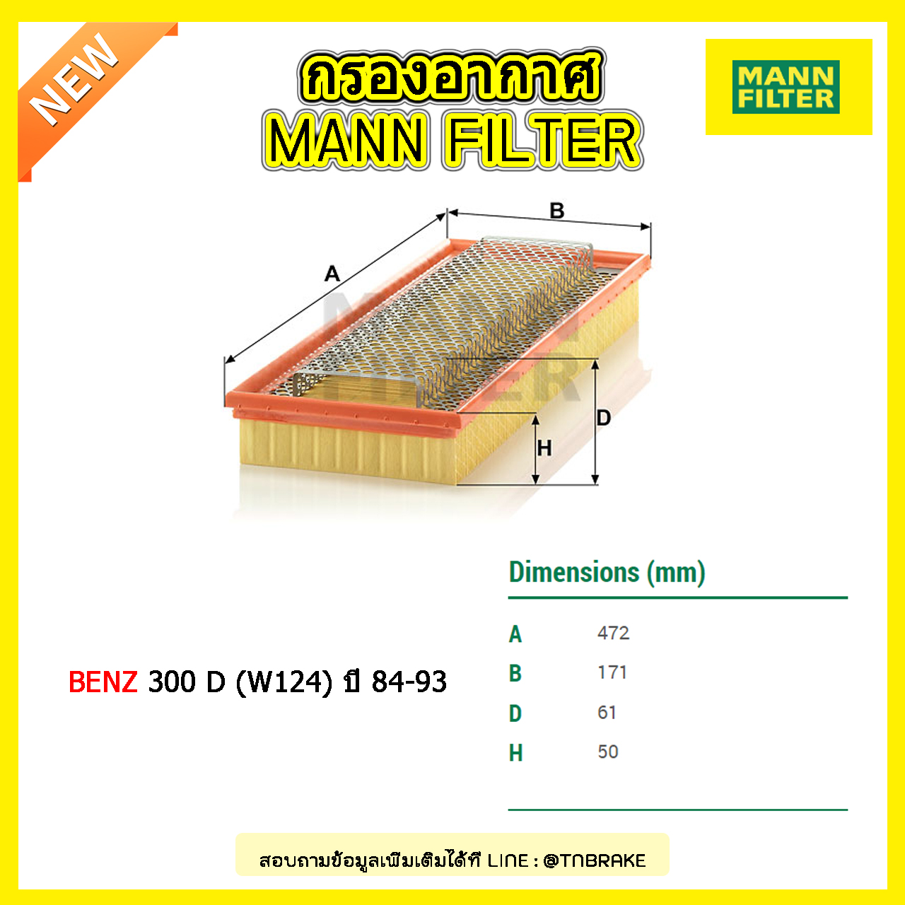 กรองอากาศ MANN Filter BENZ 300 D (W124) ปี 84-93