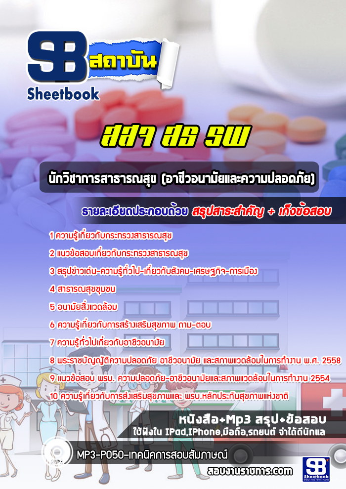 แนวข้อสอบนักวิชาการสาธารณสุข (อาชีวอนามัยและความปลอดภัย) โรงพยาบาล สสจ.