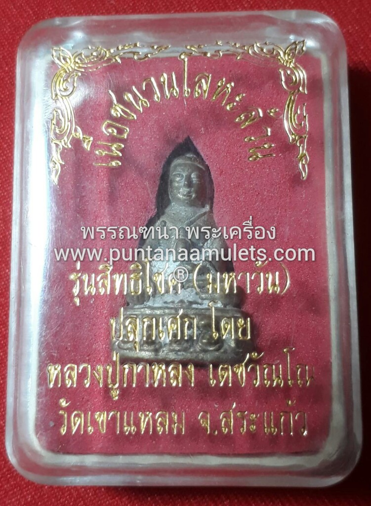 พระชัยวัฒน์ เนื้อชนวนโลหะล้วน "รุ่นสิทธิโชค (มหาวัน)" หลวงปู่กาหลง (เขี้ยวแก้ว)