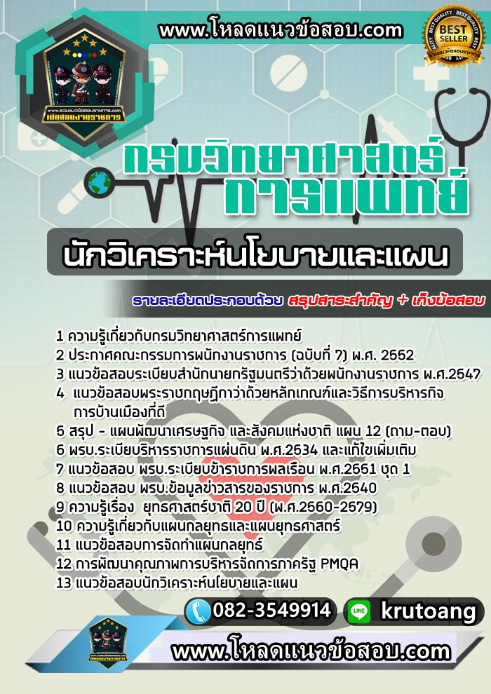 แนวข้อสอบนักวิเคราะห์นโยบายและแผน กรมวิทยาศาสตร์การแพทย์