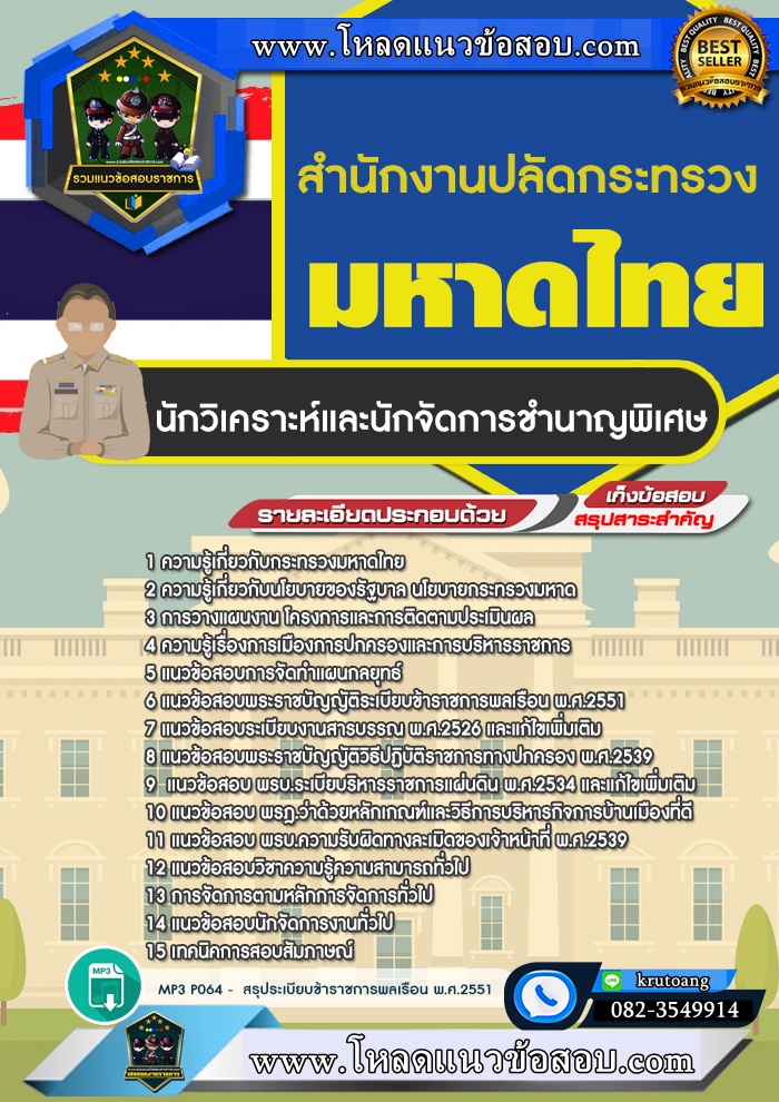 แนวข้อสอบนักวิเคราะห์และนักจัดการชำนาญพิเศษ สำนักงานปลัดกระทรวงมหาดไทย