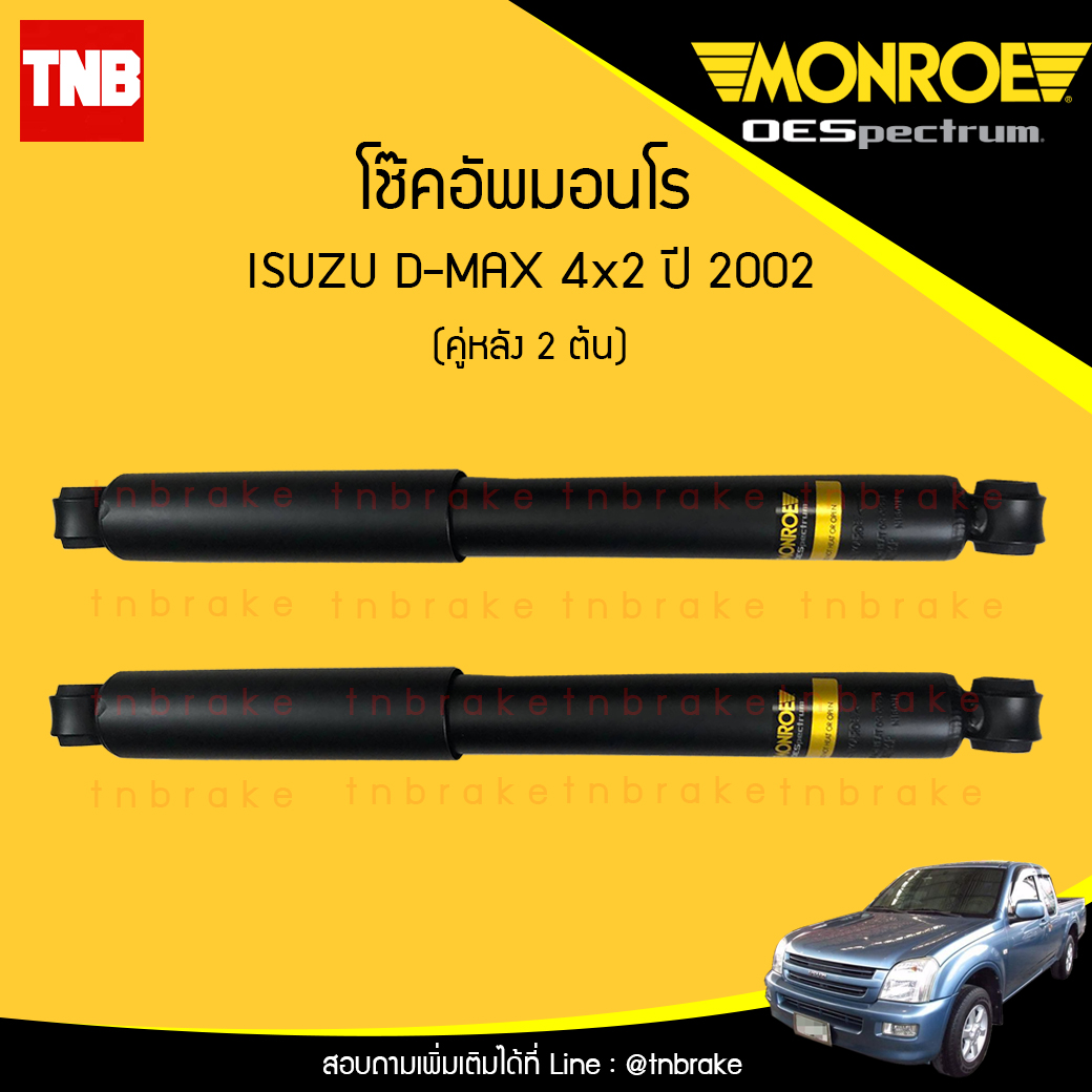 โช๊คอัพหลัง monroe oespectrum isuzu d-max 4x2 มอนโร โออีสเปคตรัม ดีแม็ก ปี 2002-ขึ้นไป