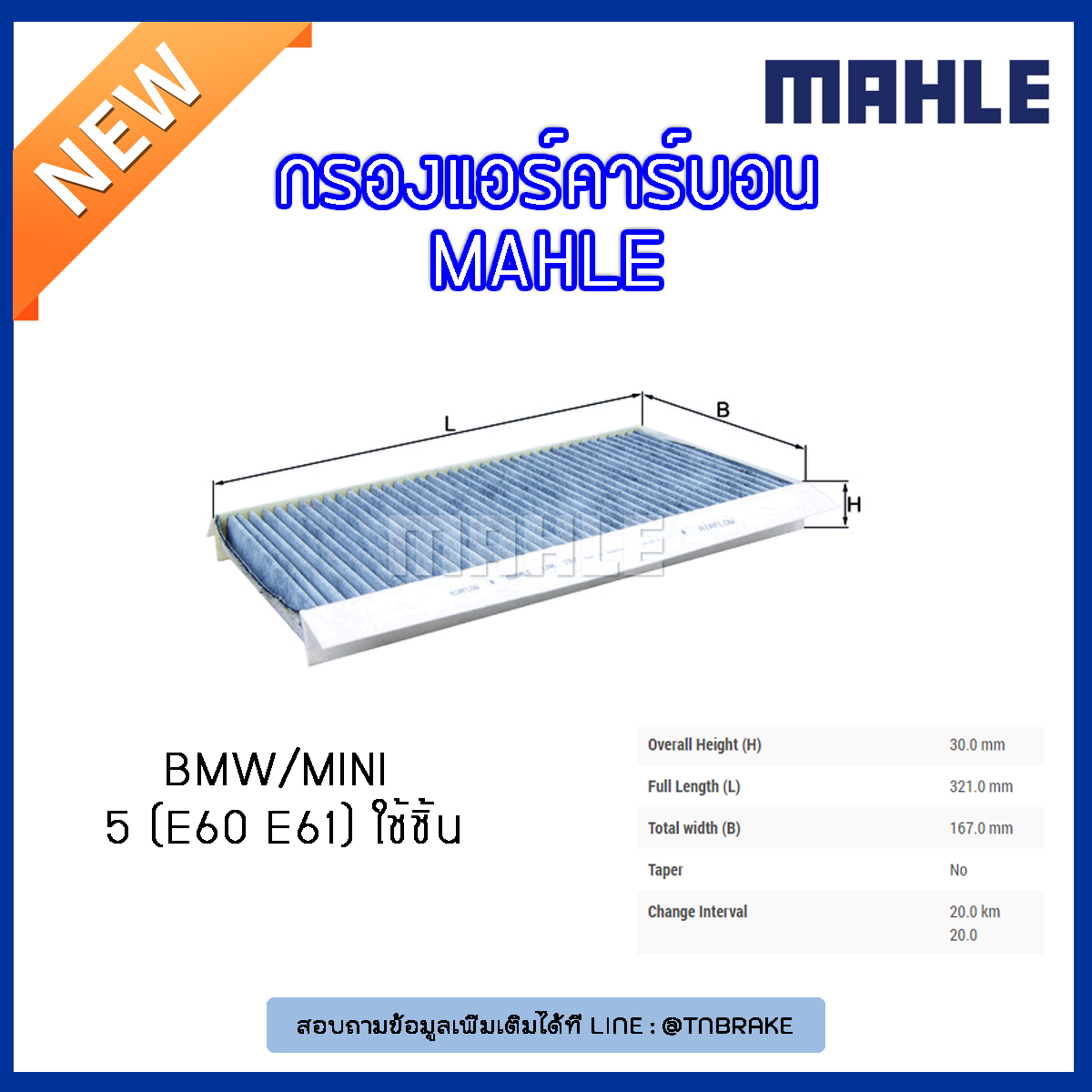 ไส้กรองแอร์คาร์บอน MAHLE Filter BMW 5 (E60 E61 ปี 03-10 ) ใช้ 2ชิ้น
