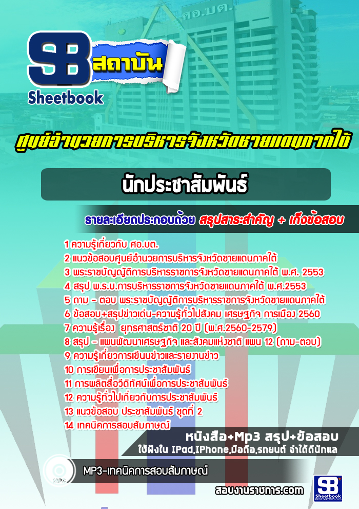 แนวข้อสอบนักประชาสัมพันธ์ ศอ.บต. ศูนย์อำนวยการบริหารจังหวัดชายแดนภาคใต้
