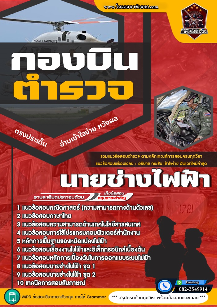 แนวข้อสอบนายช่างไฟฟ้า กองบินตำรวจ