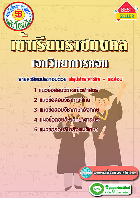 ข้อสอบ เอกวิทยาการคอม เข้าเรียนราชมงคล