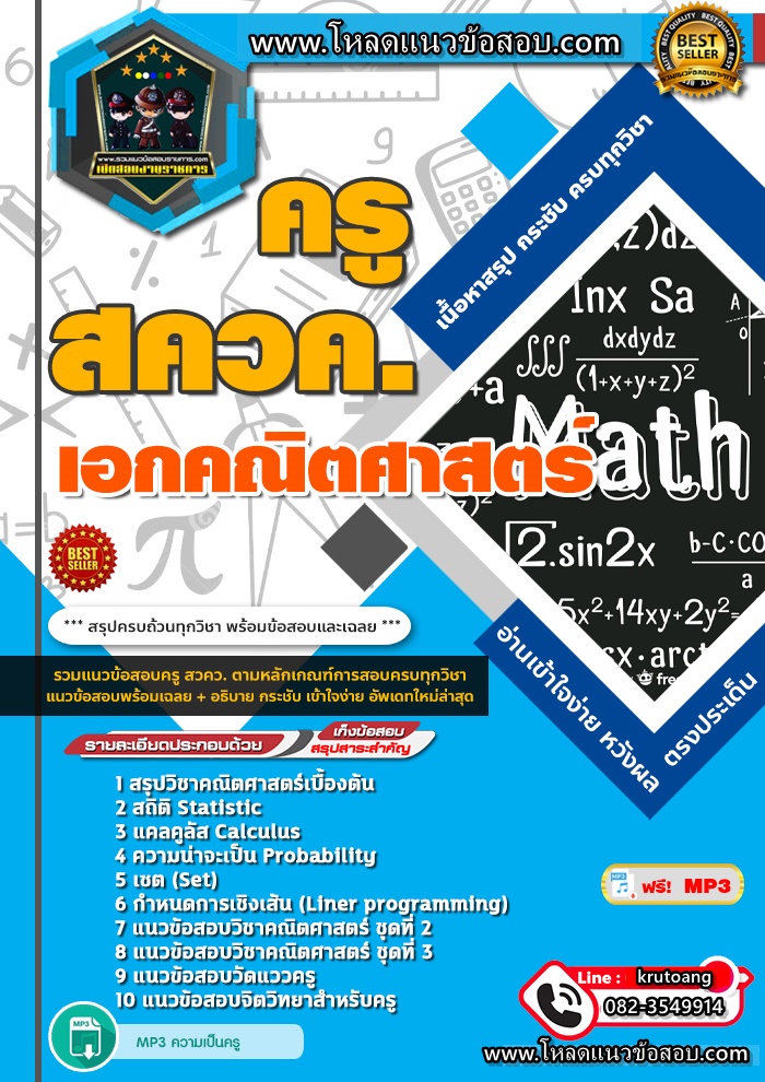 แนวข้อสอบครู สควค เอกคณิตศาสตร์