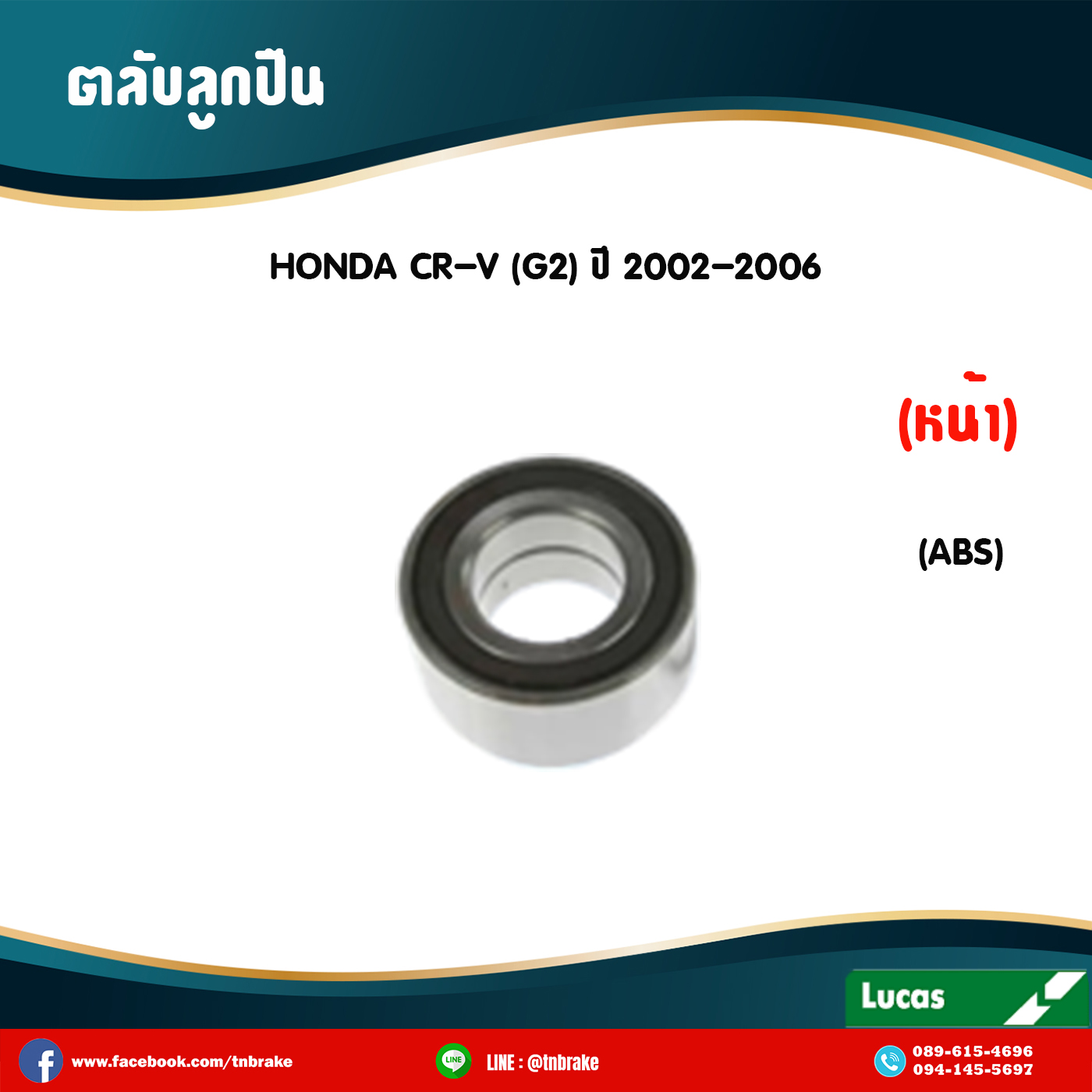 ตลับลูกปืนหน้า ลูกปืนดุมล้อ ดุมล้อ honda cr-v g2 มี ABS ปี 2002-2006 ฮอนด้า ซีอาร์วี เจ็น2 /lucas